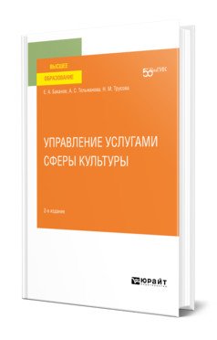 Управление услугами сферы культуры. Учебное пособие для вузов