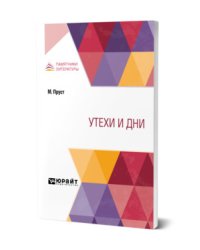 Утехи и дни