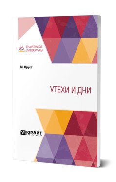 Утехи и дни