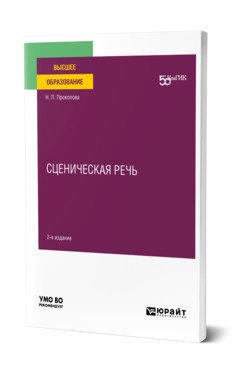 Сценическая речь. Учебное пособие для вузов