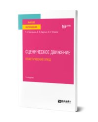 Сценическое движение: пластический этюд. Учебное пособие для вузов