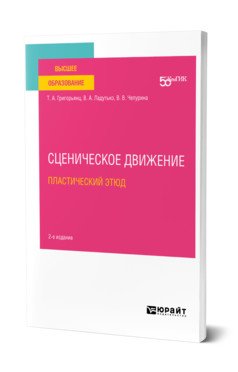 Сценическое движение: пластический этюд. Учебное пособие для вузов