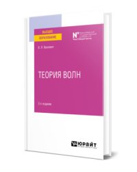 Теория волн. Учебное пособие для вузов
