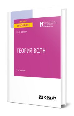 Теория волн. Учебное пособие для вузов