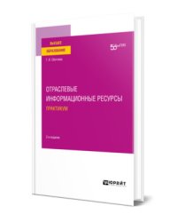 Отраслевые информационные ресурсы. Практикум. Учебное пособие для вузов
