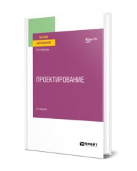 Проектирование. Учебное пособие для вузов