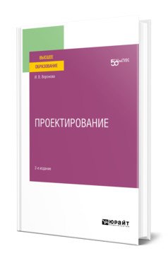 Проектирование. Учебное пособие для вузов