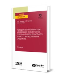 Психодиагностические методы исследования познавательной деятельности детей дошкольного возраста с наследственными синдромами. Учебное пособие для вузов