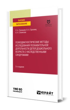 Психодиагностические методы исследования познавательной деятельности детей дошкольного возраста с наследственными синдромами. Учебное пособие для вузов