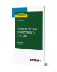 Психологическая совместимость с детьми. Монография
