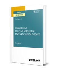 Обобщенные решения уравнений математической физики. Учебное пособие для вузов
