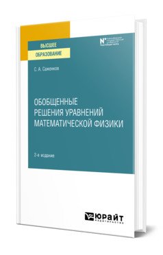 Обобщенные решения уравнений математической физики. Учебное пособие для вузов