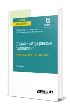 Общая и медицинская радиология: радиационные технологии. Учебное пособие для вузов