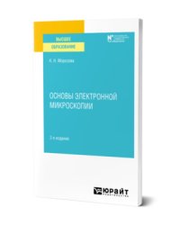 Основы электронной микроскопии. Учебное пособие для вузов