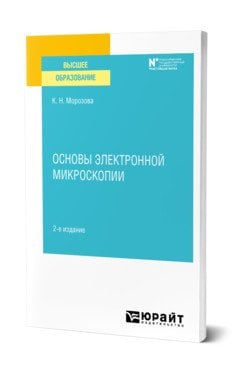 Основы электронной микроскопии. Учебное пособие для вузов