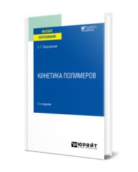 Кинетика полимеров. Учебное пособие для вузов