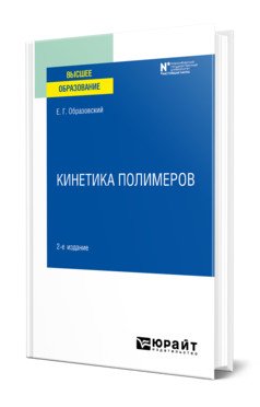 Кинетика полимеров. Учебное пособие для вузов