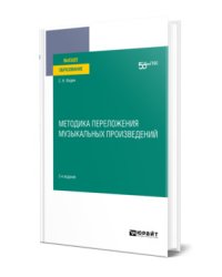 Методика переложения музыкальных произведений. Учебное пособие для вузов