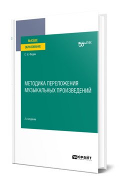 Методика переложения музыкальных произведений. Учебное пособие для вузов