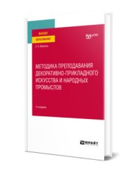 Методика преподавания декоративно-прикладного искусства и народных промыслов. Учебное пособие для вузов