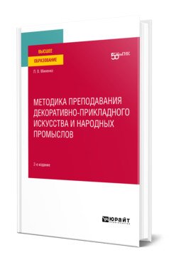 Методика преподавания декоративно-прикладного искусства и народных промыслов. Учебное пособие для вузов