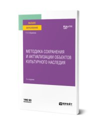 Методика сохранения и актуализации объектов культурного наследия. Учебное пособие для вузов