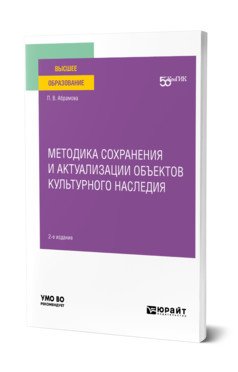 Методика сохранения и актуализации объектов культурного наследия. Учебное пособие для вузов