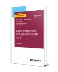 Информационная культура личности в 2-х частях. Часть 2. Учебное пособие для вузов