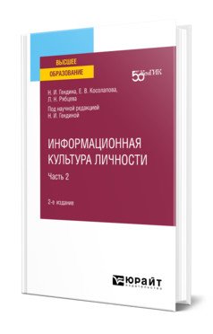 Информационная культура личности в 2-х частях. Часть 2. Учебное пособие для вузов