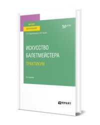 Искусство балетмейстера. Практикум. Учебное пособие для вузов