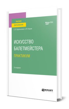 Искусство балетмейстера. Практикум. Учебное пособие для вузов