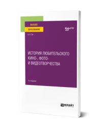 История любительского кино-, фото- и видеотворчества. Учебное пособие для вузов