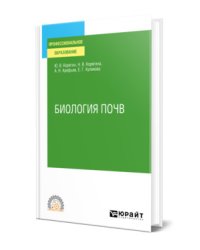 Биология почв. Учебное пособие для СПО