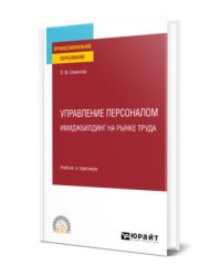 Управление персоналом. Имиджбилдинг на рынке труда. Учебник и практикум для СПО