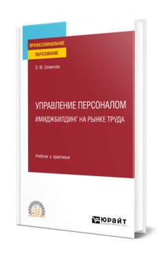 Обложка книги «Управление персоналом. Имиджбилдинг на рынке труда. Учебник и практикум для СПО» — Семенова Л.М., ISBN 9785534143935