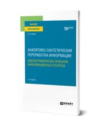 Аналитико-синтетическая переработка информации. Библиографическое описание информационных ресурсов. Учебное пособие для вузов