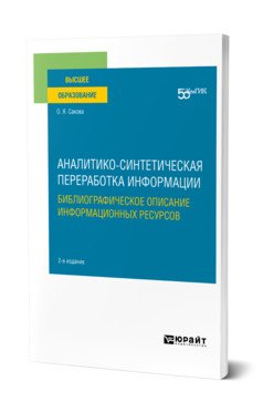 Аналитико-синтетическая переработка информации. Библиографическое описание информационных ресурсов. Учебное пособие для вузов