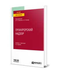 Прокурорский надзор.Учебник и практикум для вузов