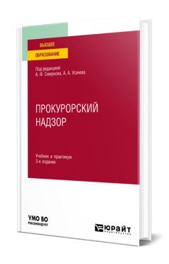Прокурорский надзор.Учебник и практикум для вузов