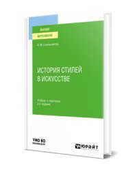 История стилей в искусстве. Учебник и практикум для вузов