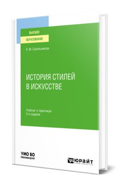 История стилей в искусстве. Учебник и практикум для вузов