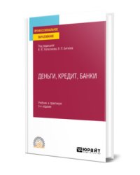 Деньги, кредит, банки. Учебник и практикум для СПО