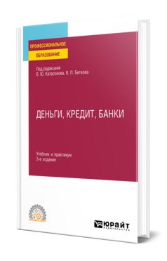 Деньги, кредит, банки. Учебник и практикум для СПО
