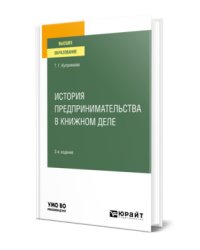 История предпринимательства в книжном деле. Учебное пособие для вузов
