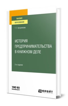История предпринимательства в книжном деле. Учебное пособие для вузов