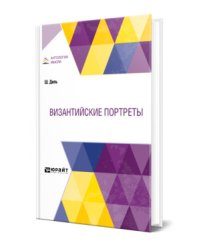 Византийские портреты