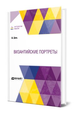 Византийские портреты