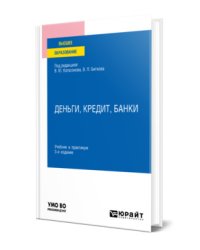 Деньги, кредит, банки. Учебник и практикум для вузов