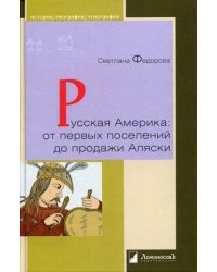 Русская Америка: от первых поселений до продажи Аляски. Конец XVIII века - 1867 год