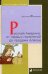 Обложка книги «Русская Америка: от первых поселений до продажи Аляски. Конец XVIII века - 1867 год» — Федорова Светлана, ISBN 9785916786613